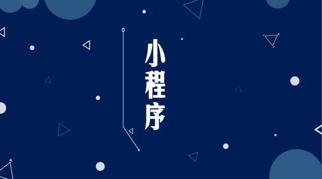 定海微信小程序开发公司分析企业如何发挥小程序的作用
